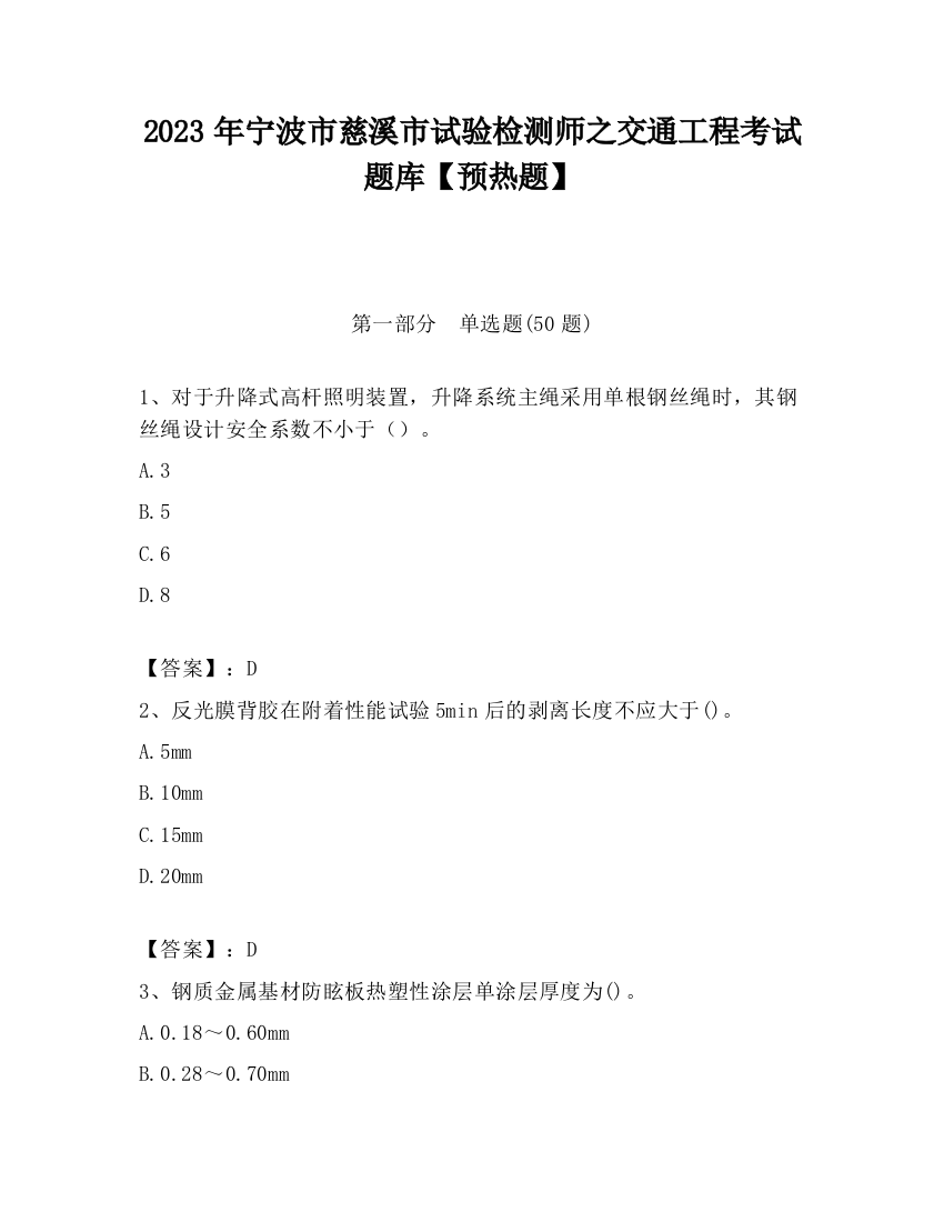 2023年宁波市慈溪市试验检测师之交通工程考试题库【预热题】