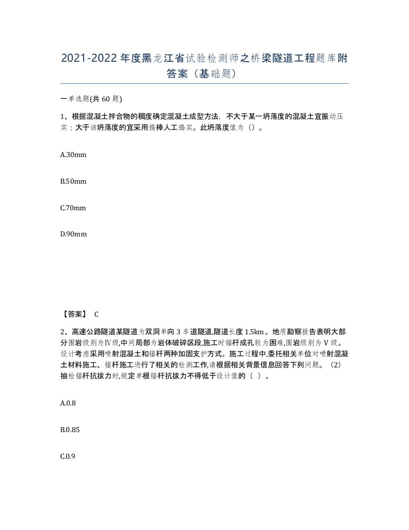 2021-2022年度黑龙江省试验检测师之桥梁隧道工程题库附答案基础题