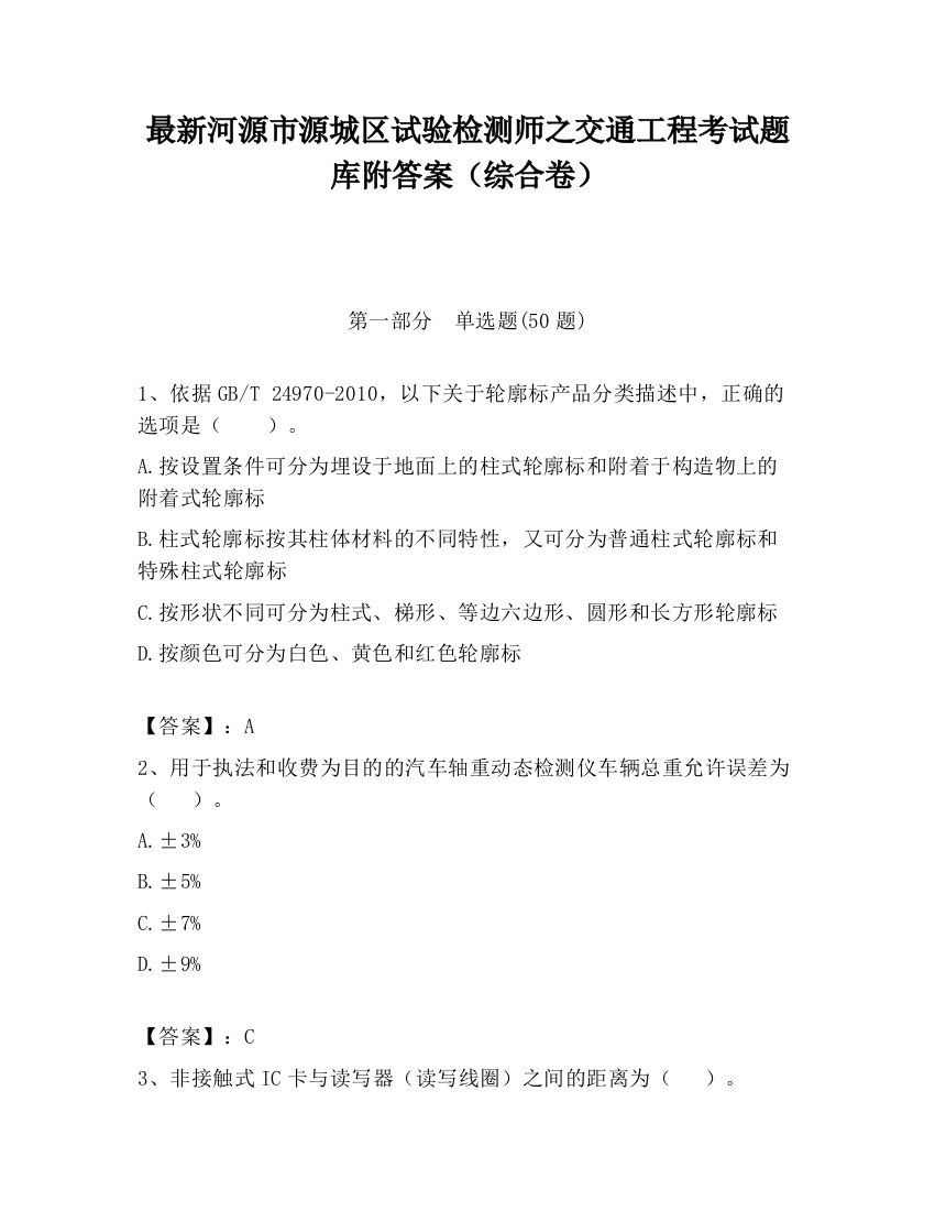 最新河源市源城区试验检测师之交通工程考试题库附答案（综合卷）