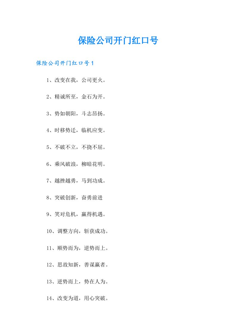 保险公司开门红口号