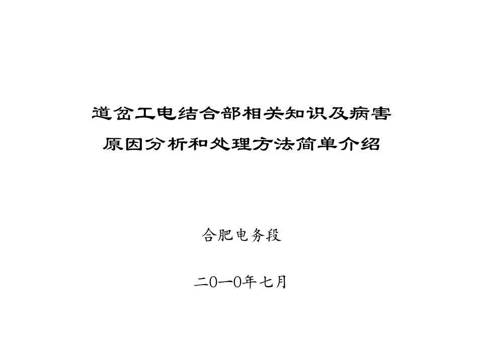 道岔工电结合部相关知识及病害处理介绍