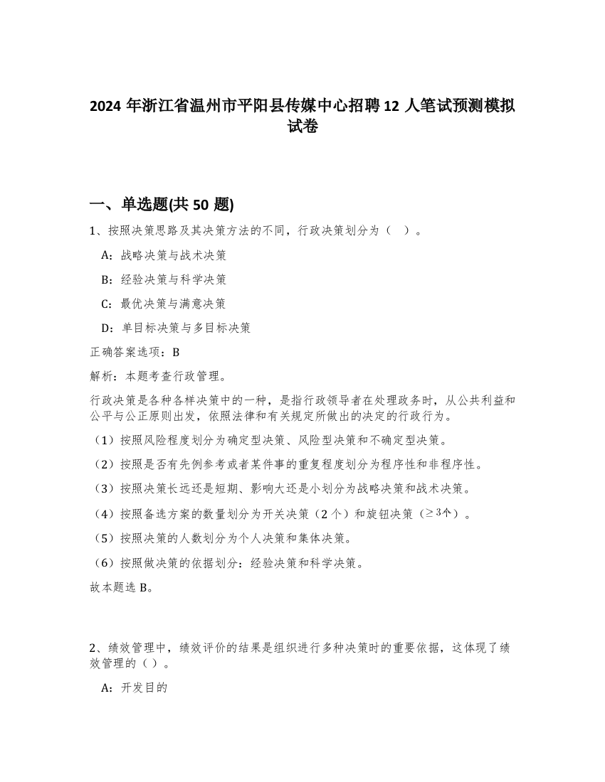 2024年浙江省温州市平阳县传媒中心招聘12人笔试预测模拟试卷-96