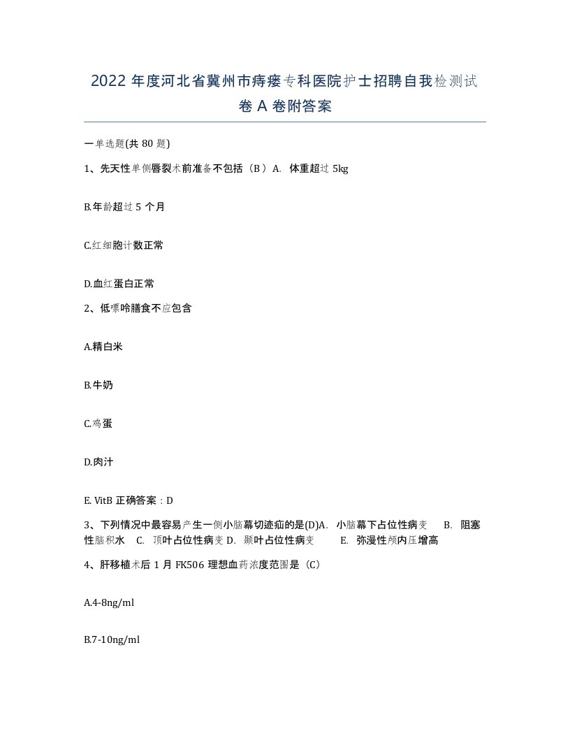 2022年度河北省冀州市痔瘘专科医院护士招聘自我检测试卷A卷附答案