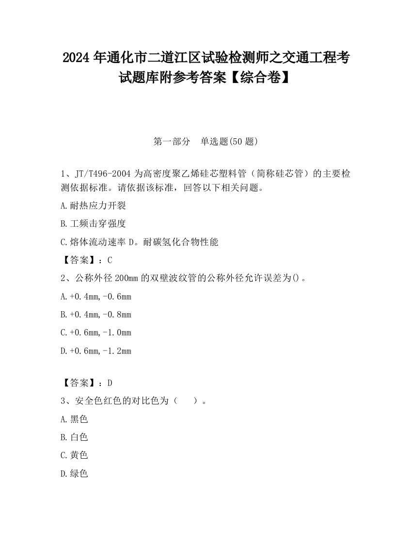 2024年通化市二道江区试验检测师之交通工程考试题库附参考答案【综合卷】