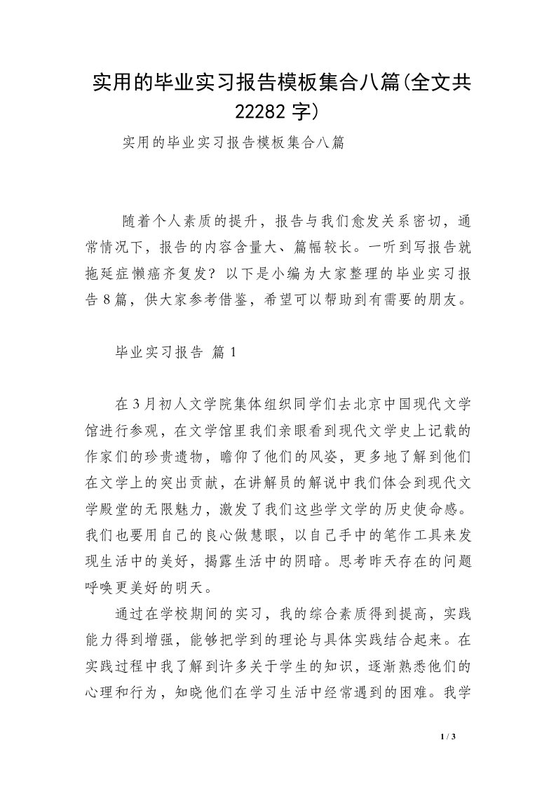 实用的毕业实习报告模板集合八篇(全文共22282字)