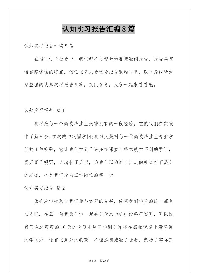 认知实习报告汇编8篇