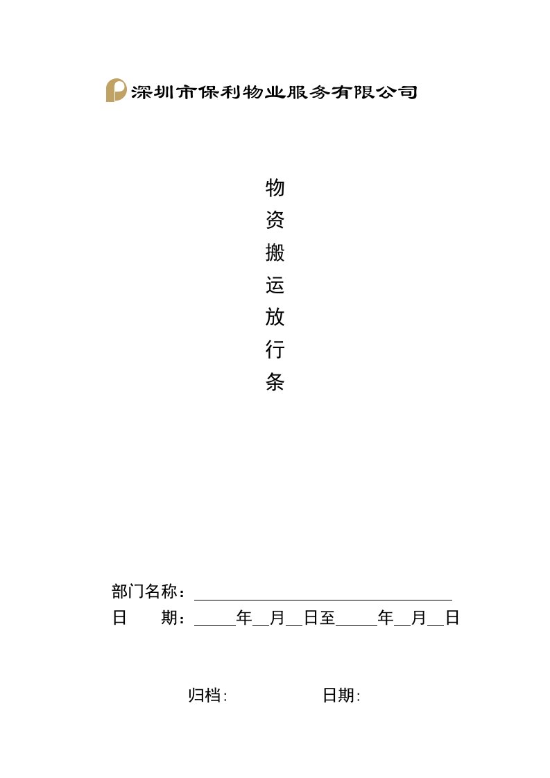 推荐下载-QRPNJ751AQ010201物资搬运放行条印刷