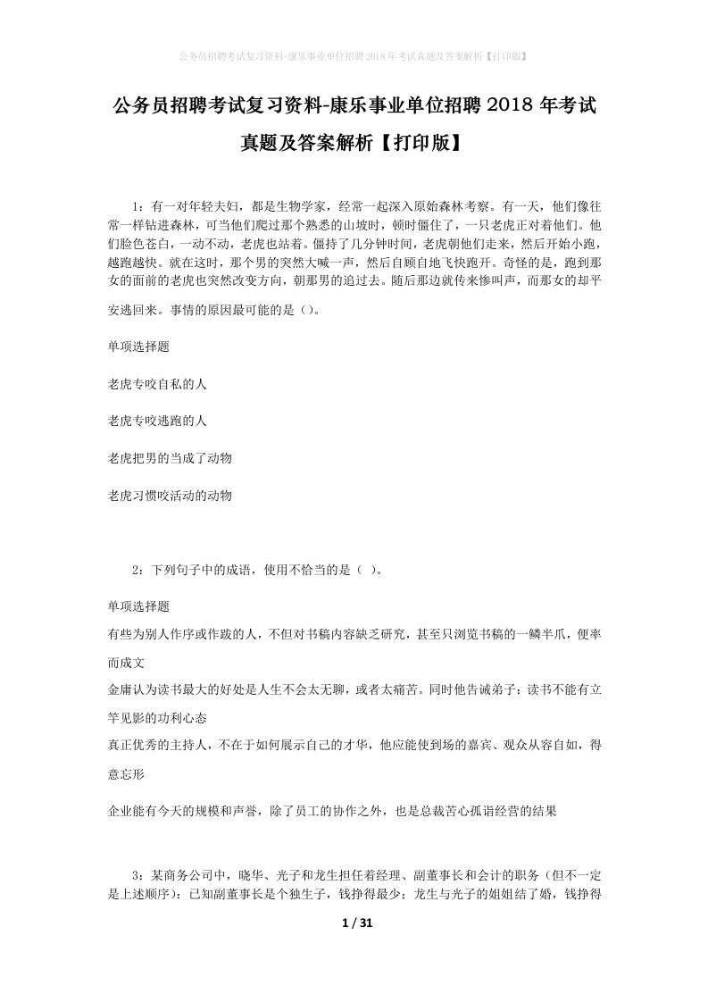 公务员招聘考试复习资料-康乐事业单位招聘2018年考试真题及答案解析打印版_1