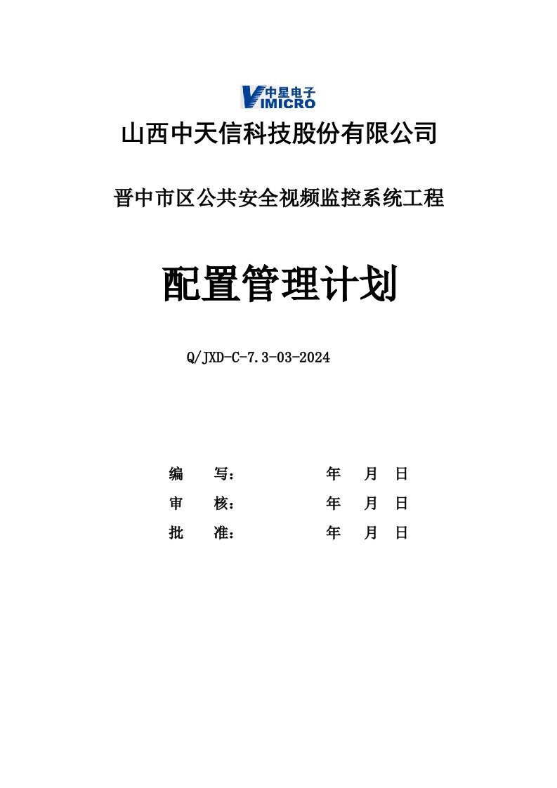 公共安全视频监控系统工程配置管理计划