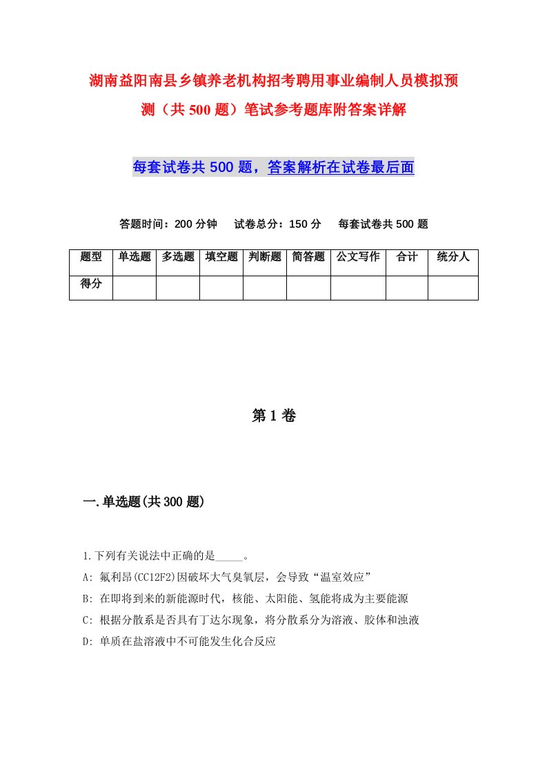 湖南益阳南县乡镇养老机构招考聘用事业编制人员模拟预测共500题笔试参考题库附答案详解