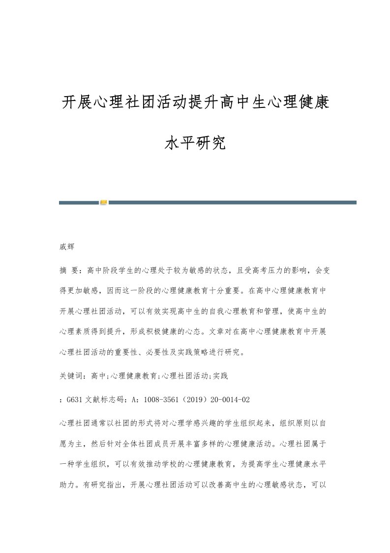 开展心理社团活动提升高中生心理健康水平研究