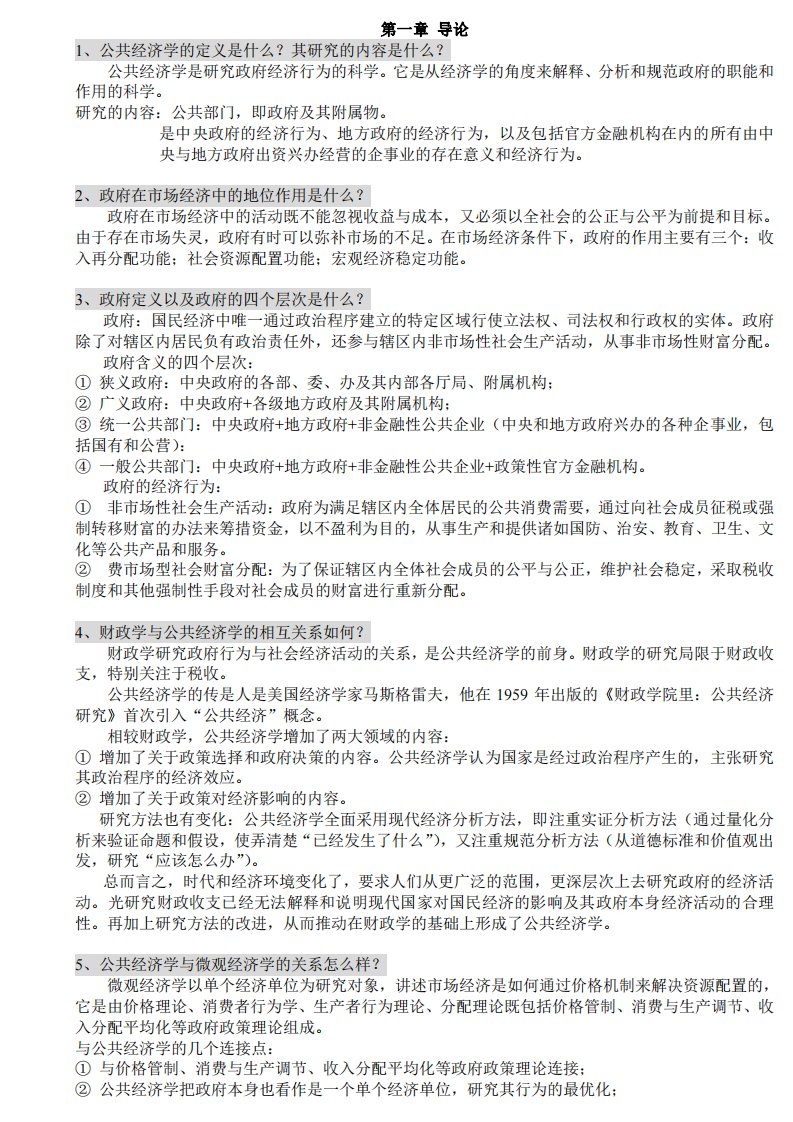 公共经济学部分课后答案