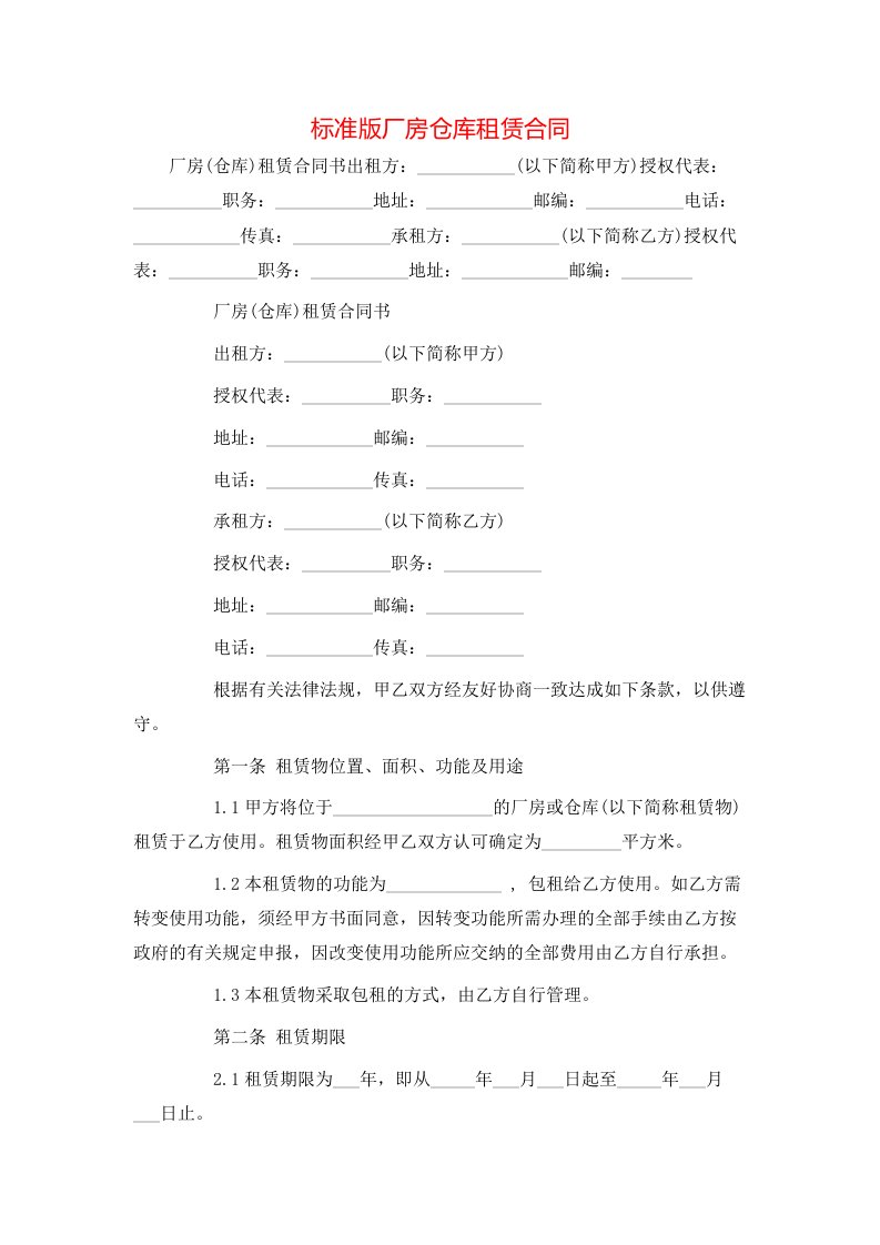 标准版厂房仓库租赁合同