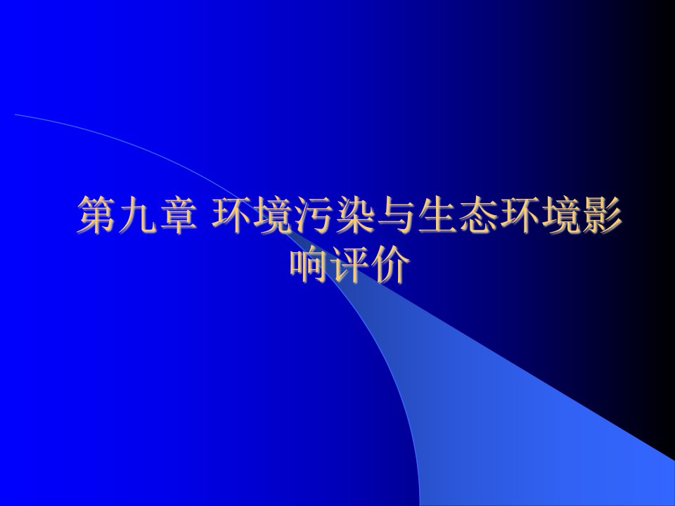 环境污染与生态环境影响评价