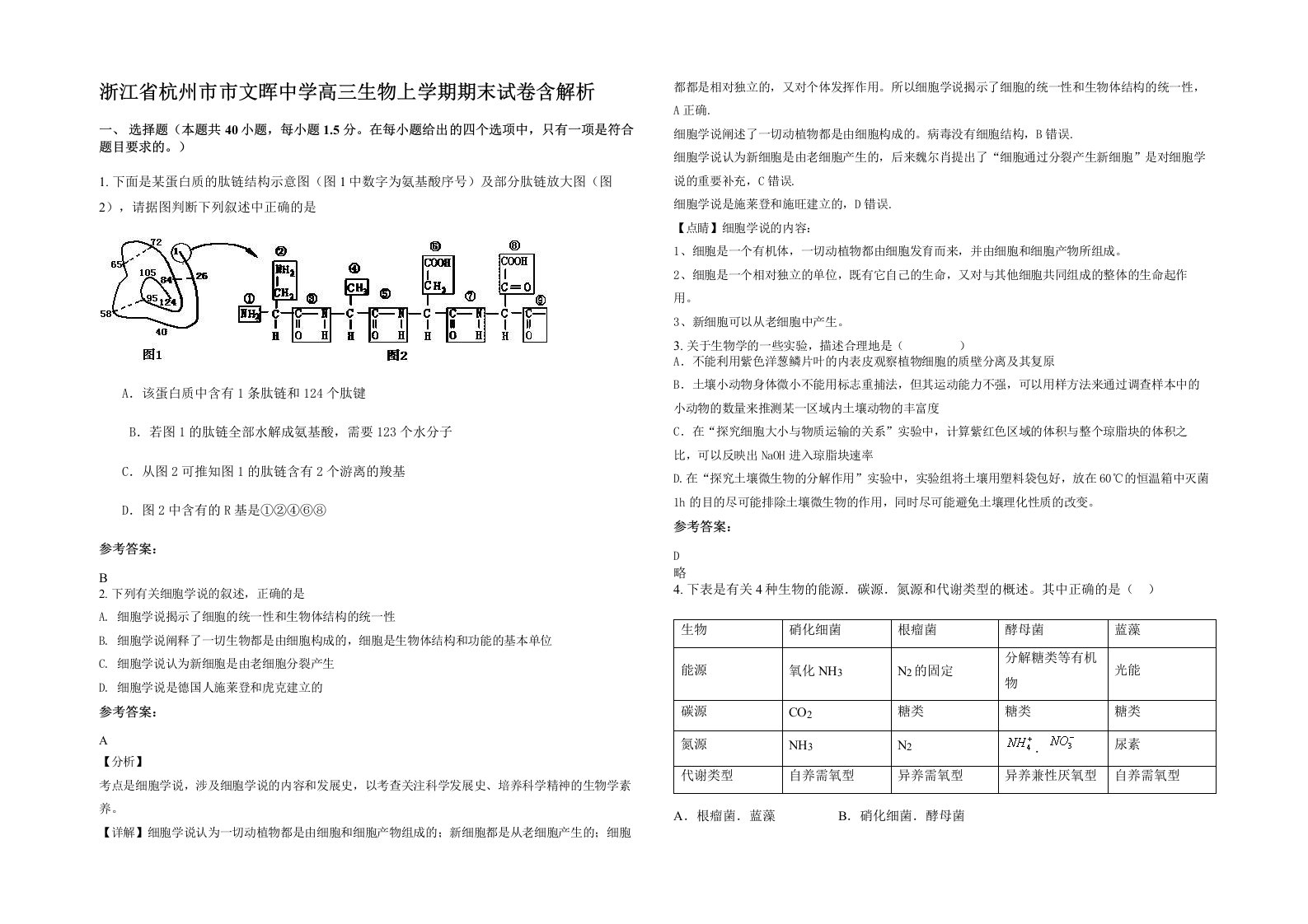 浙江省杭州市市文晖中学高三生物上学期期末试卷含解析