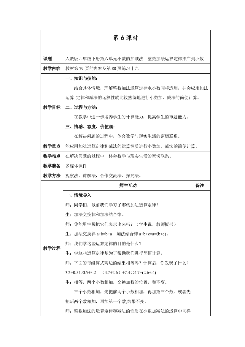 部编人教版四年级数学下册第六单元《小数的加减法》第6课时教案