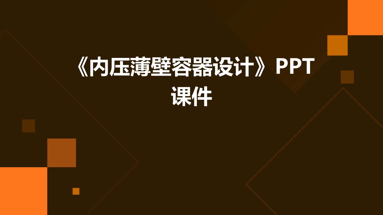 《内压薄壁容器设计