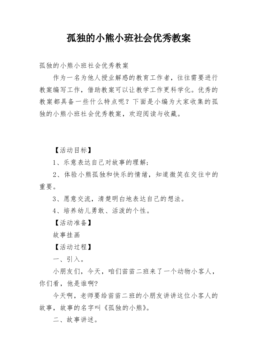 孤独的小熊小班社会优秀教案