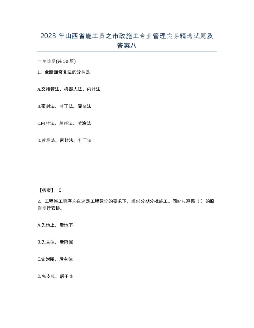 2023年山西省施工员之市政施工专业管理实务试题及答案八