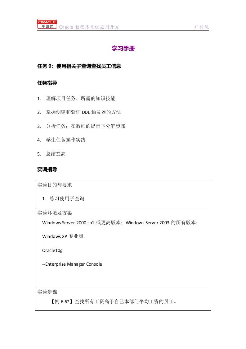 Oracle数据库系统应用开发实用教程学习手册