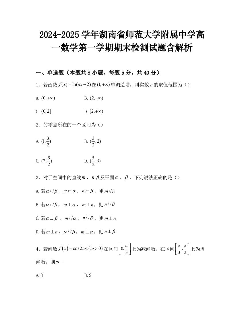 2024-2025学年湖南省师范大学附属中学高一数学第一学期期末检测试题含解析