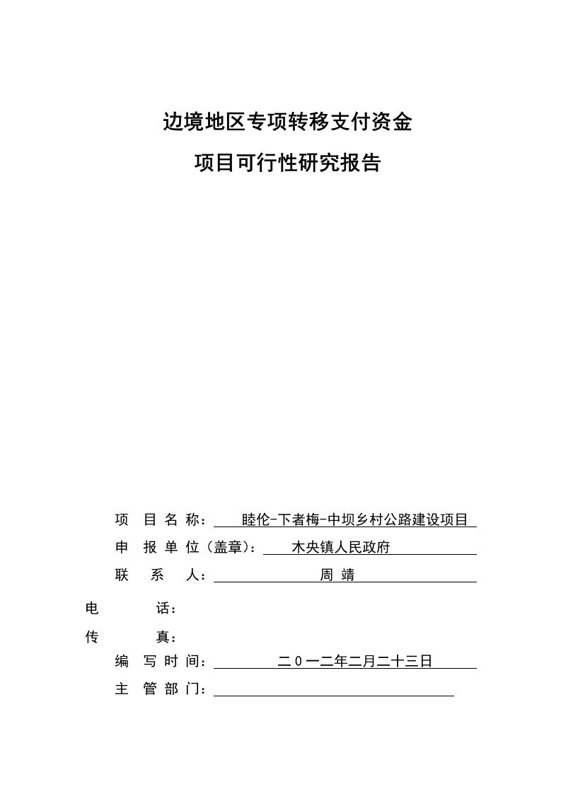 中坝乡村公路建设项目可研报告定1