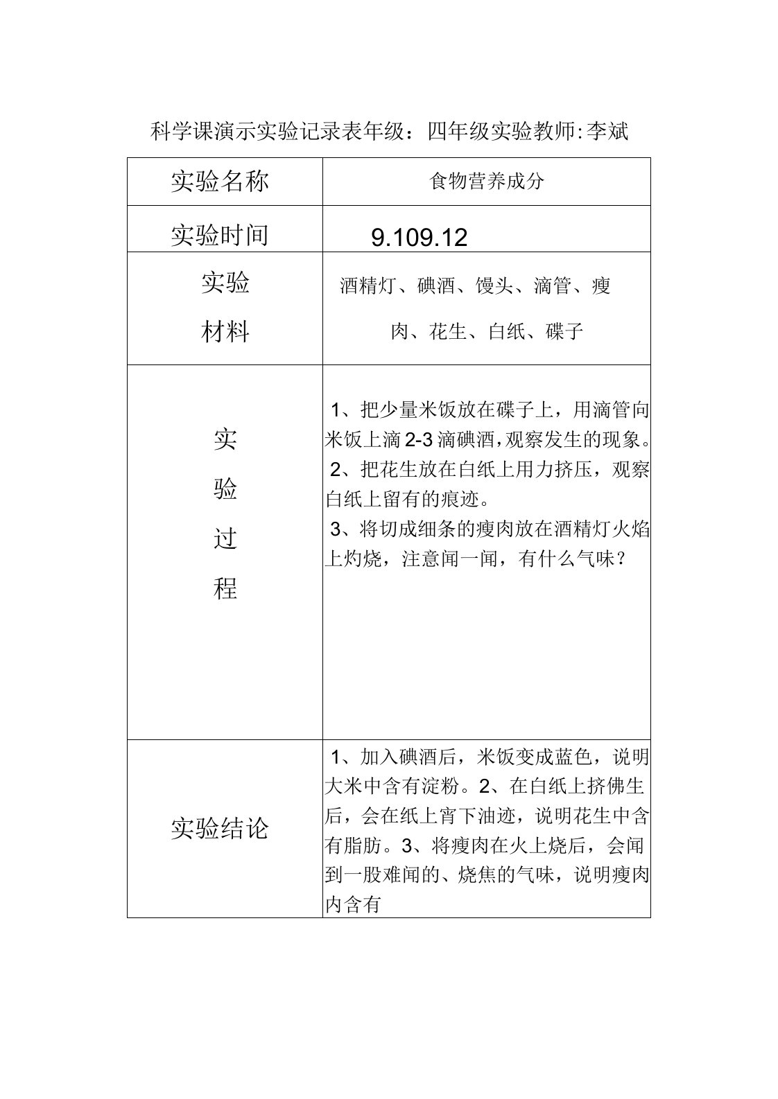 科学课演示实验记录表