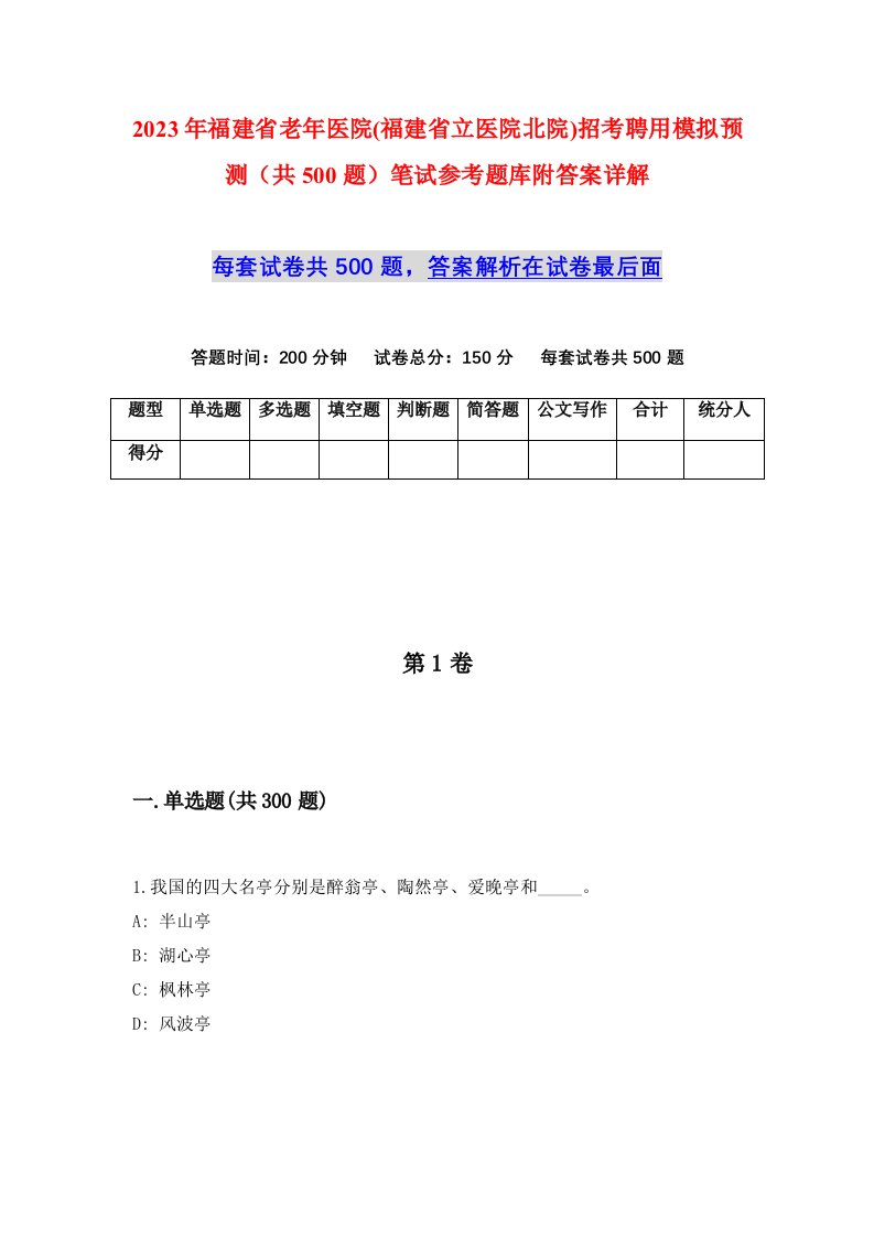 2023年福建省老年医院福建省立医院北院招考聘用模拟预测共500题笔试参考题库附答案详解