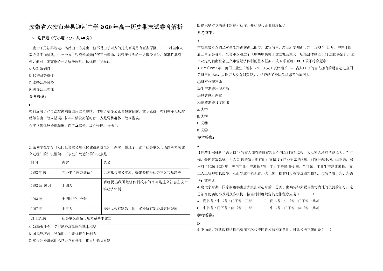 安徽省六安市寿县迎河中学2020年高一历史期末试卷含解析