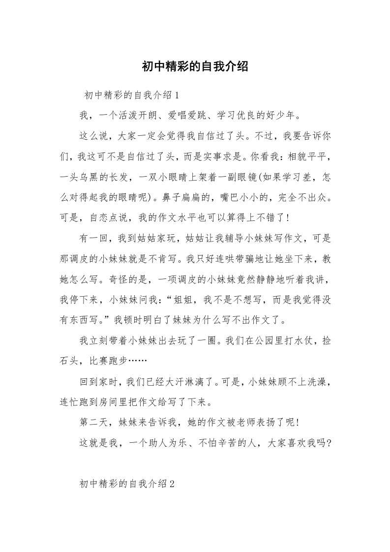 求职离职_自我介绍_初中精彩的自我介绍