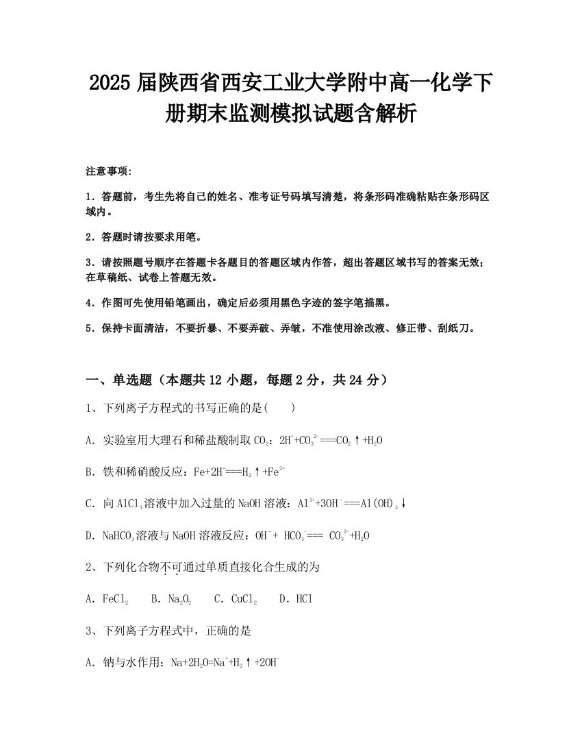 2025届陕西省西安工业大学附中高一化学下册期末监测模拟试题含解析