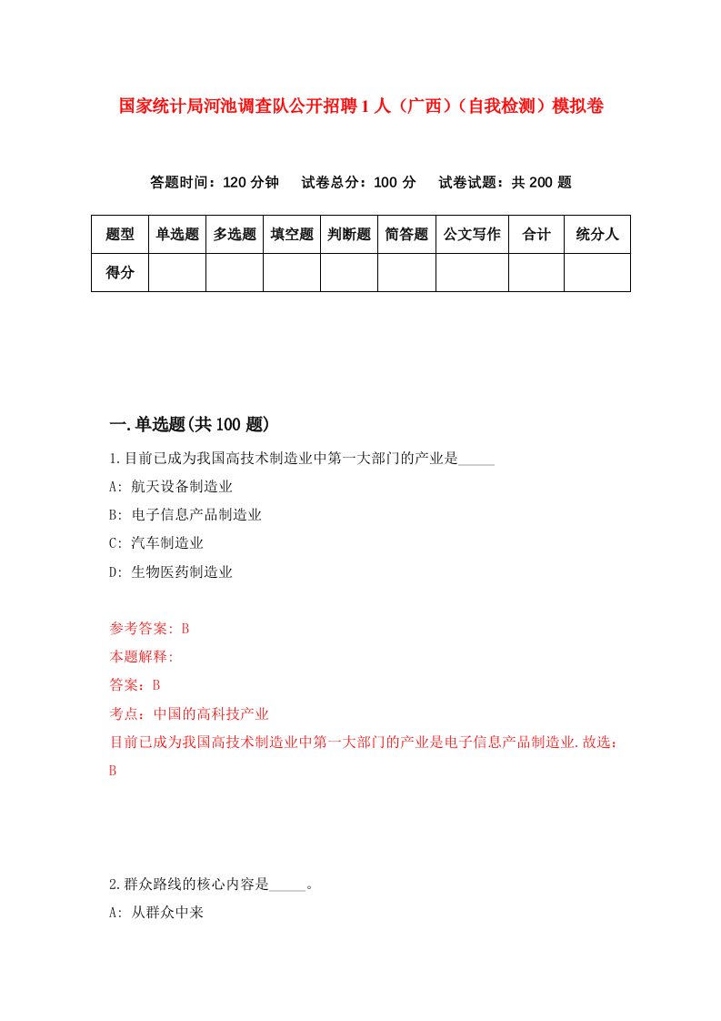 国家统计局河池调查队公开招聘1人广西自我检测模拟卷5