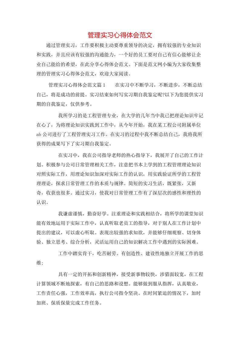 管理实习心得体会范文