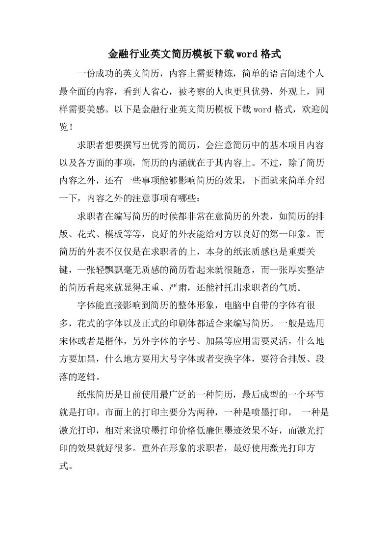 金融行业英文简历模板下载word格式