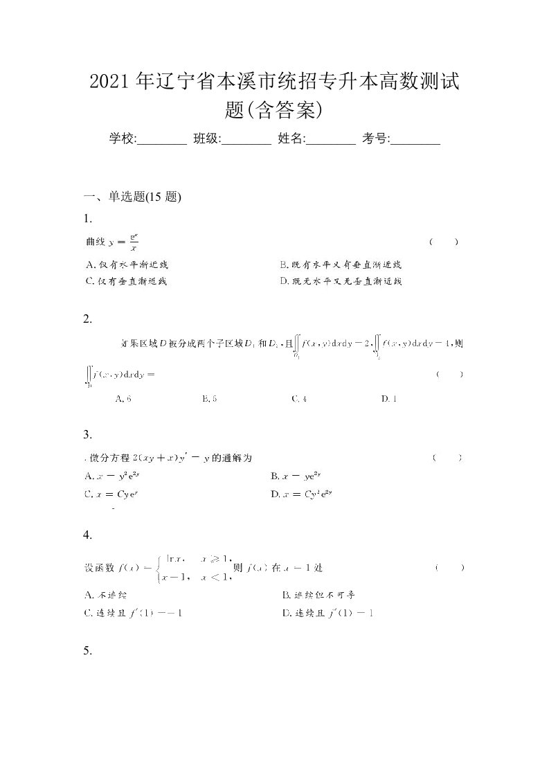 2021年辽宁省本溪市统招专升本高数测试题含答案