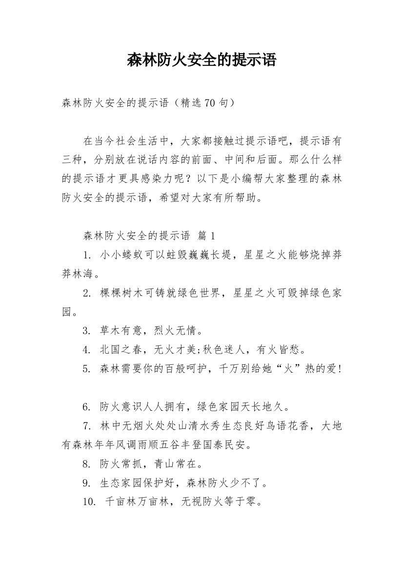 森林防火安全的提示语