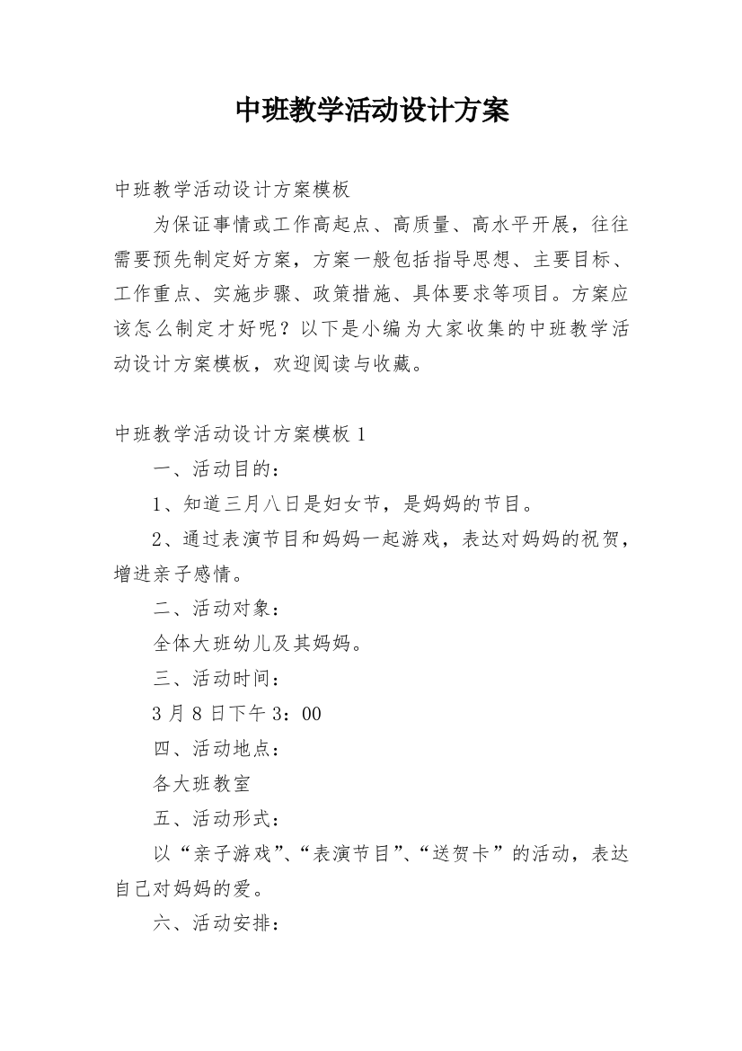 中班教学活动设计方案