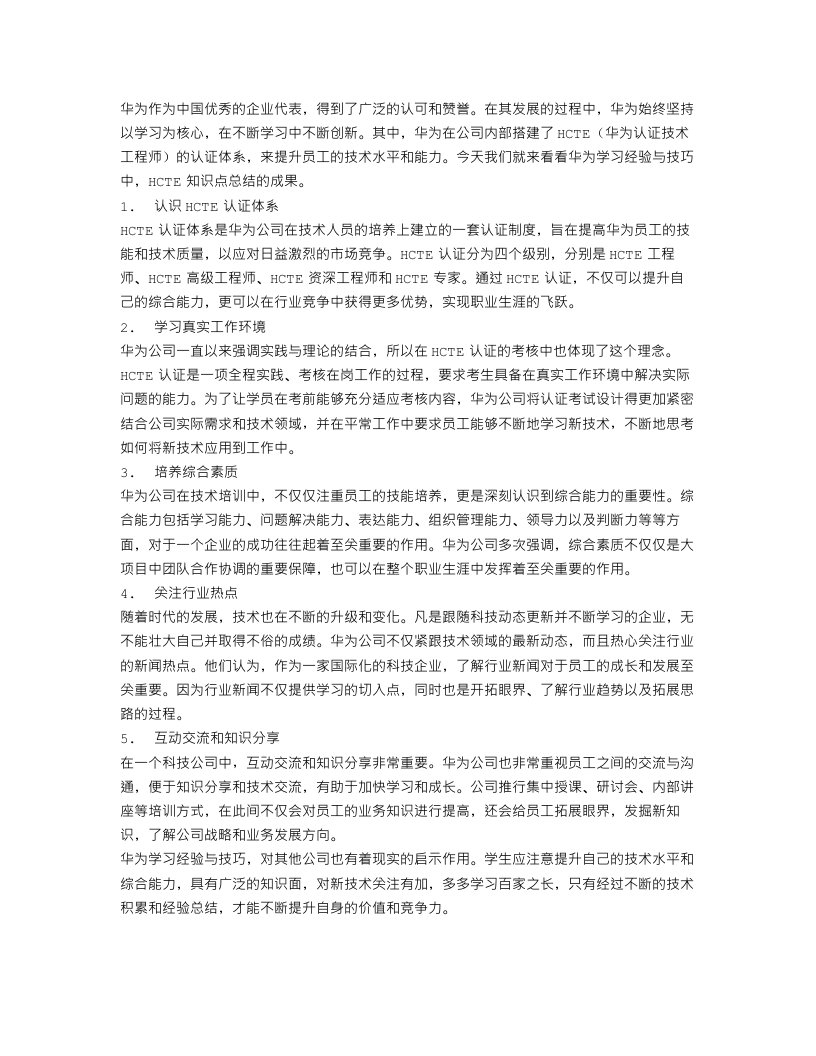 华为学习经验与技巧：HCTE知识点总结