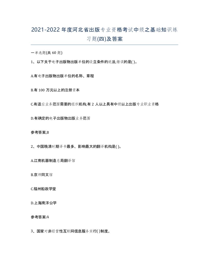 2021-2022年度河北省出版专业资格考试中级之基础知识练习题四及答案