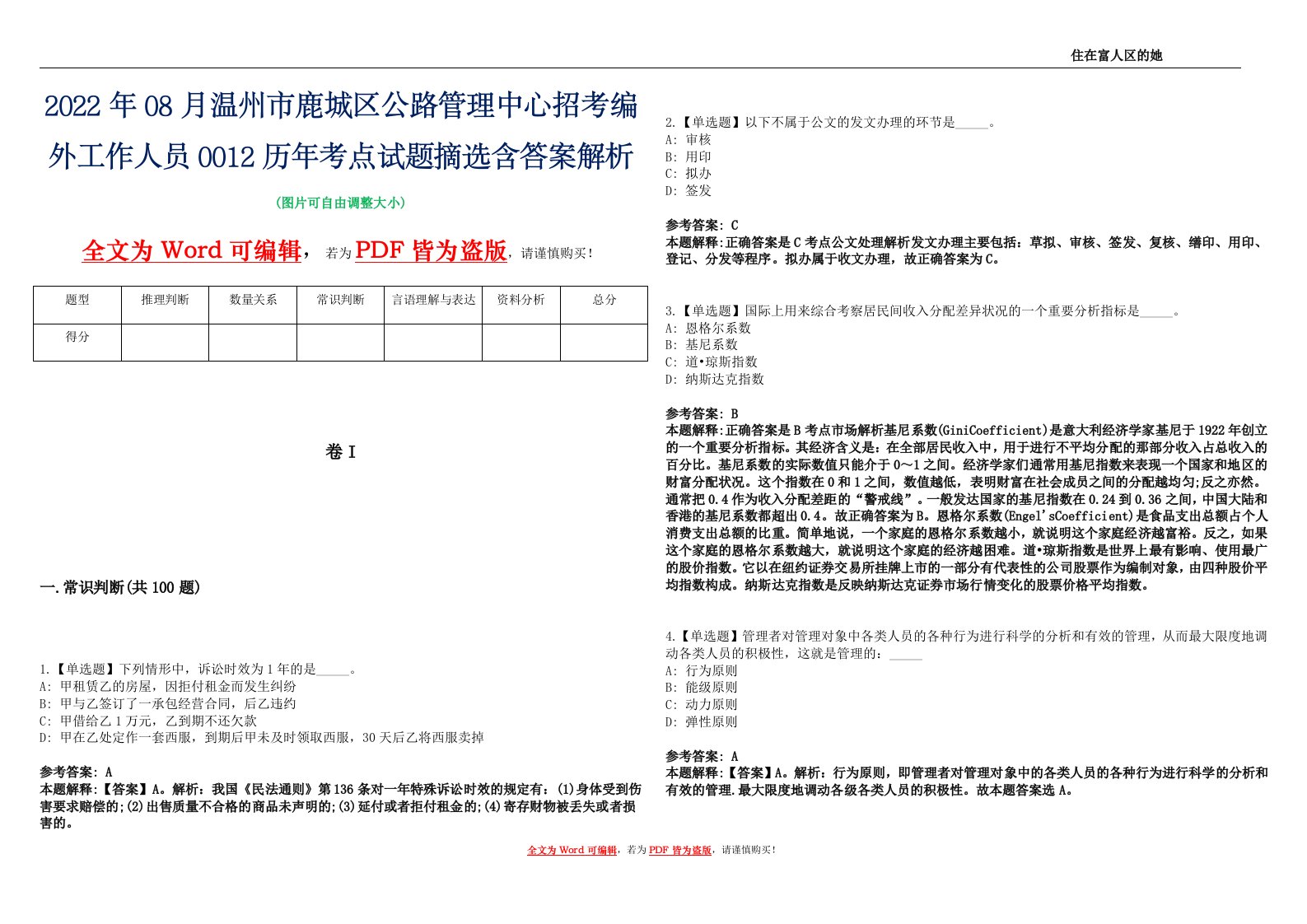 2022年08月温州市鹿城区公路管理中心招考编外工作人员0012历年考点试题摘选含答案解析