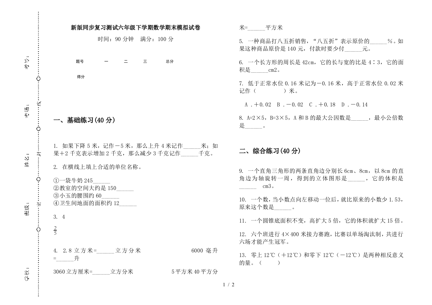 新版同步复习测试六年级下学期数学期末模拟试卷