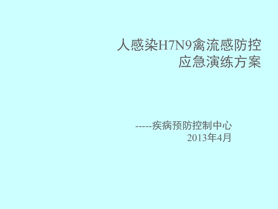 疾控中心人感染H7N9禽流感防控应急演练方案