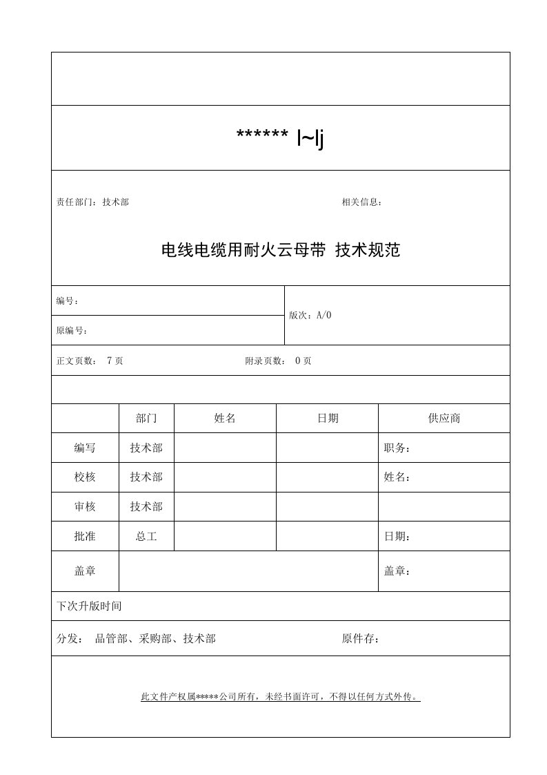 电线电缆用耐火云母带技术规范