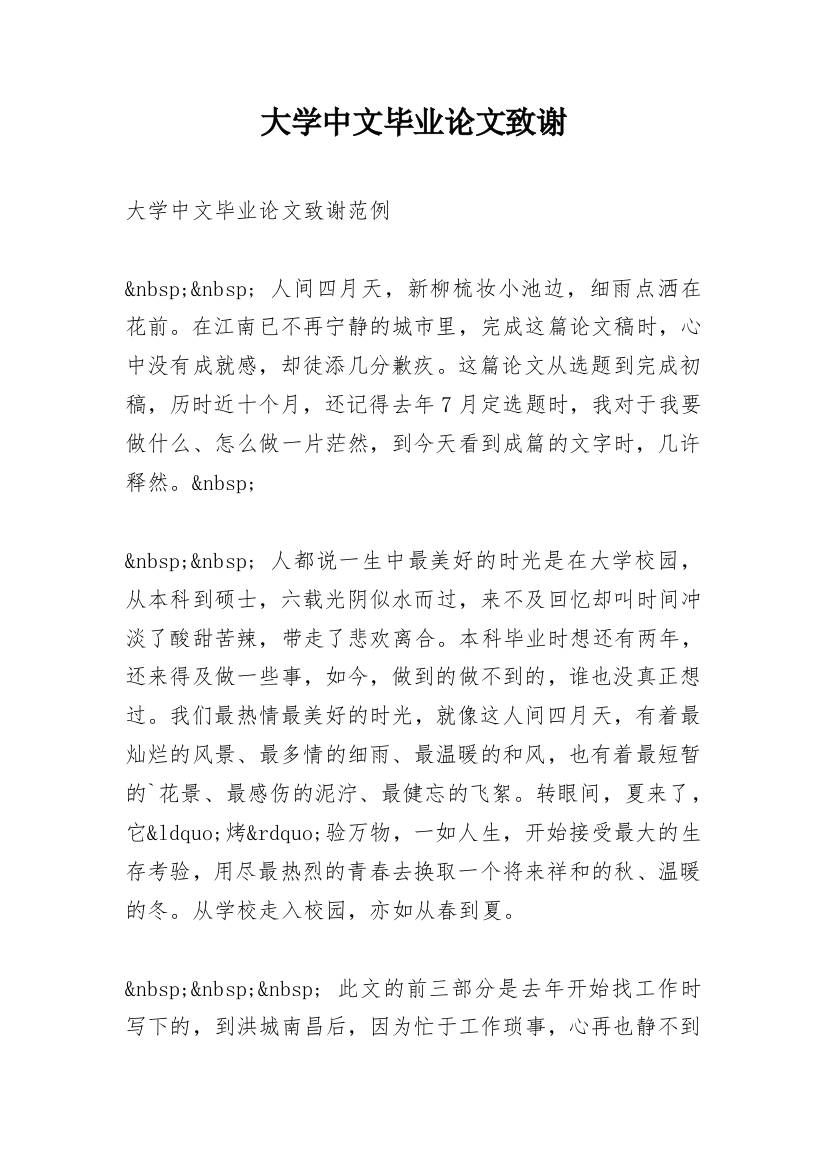 大学中文毕业论文致谢