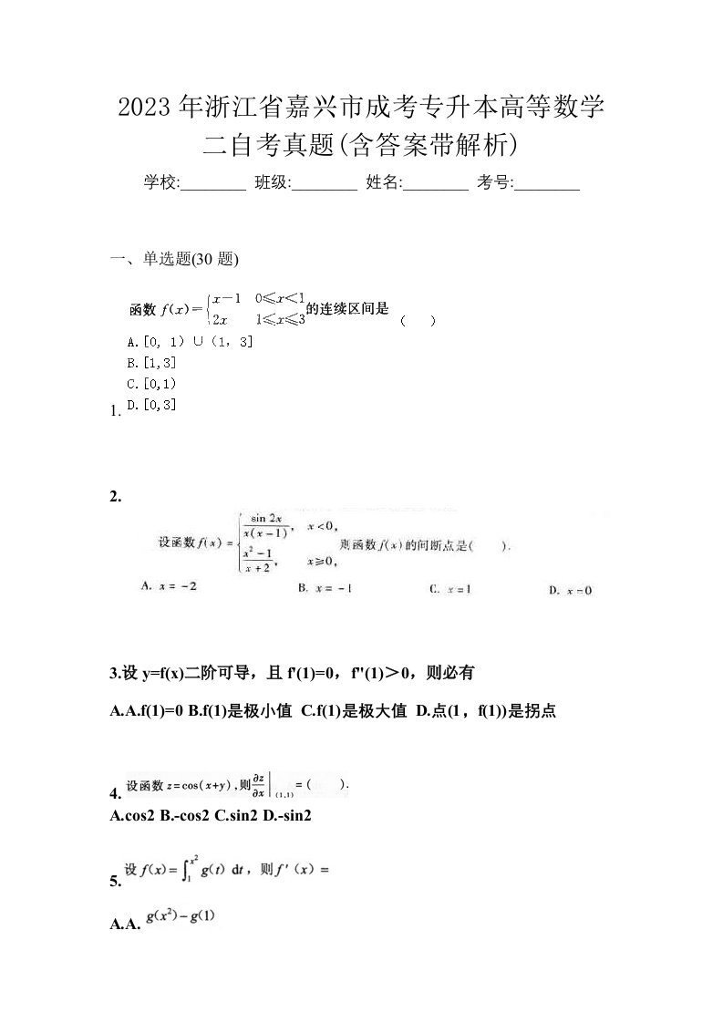 2023年浙江省嘉兴市成考专升本高等数学二自考真题含答案带解析