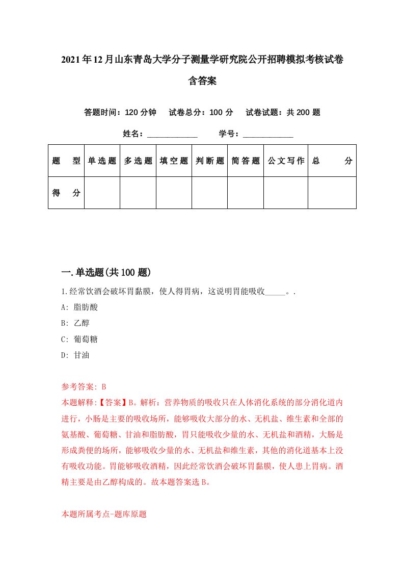 2021年12月山东青岛大学分子测量学研究院公开招聘模拟考核试卷含答案5