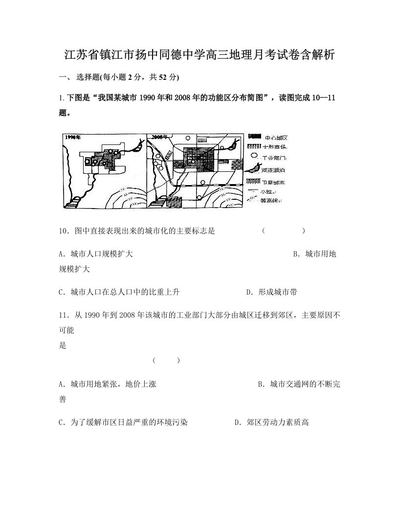 江苏省镇江市扬中同德中学高三地理月考试卷含解析