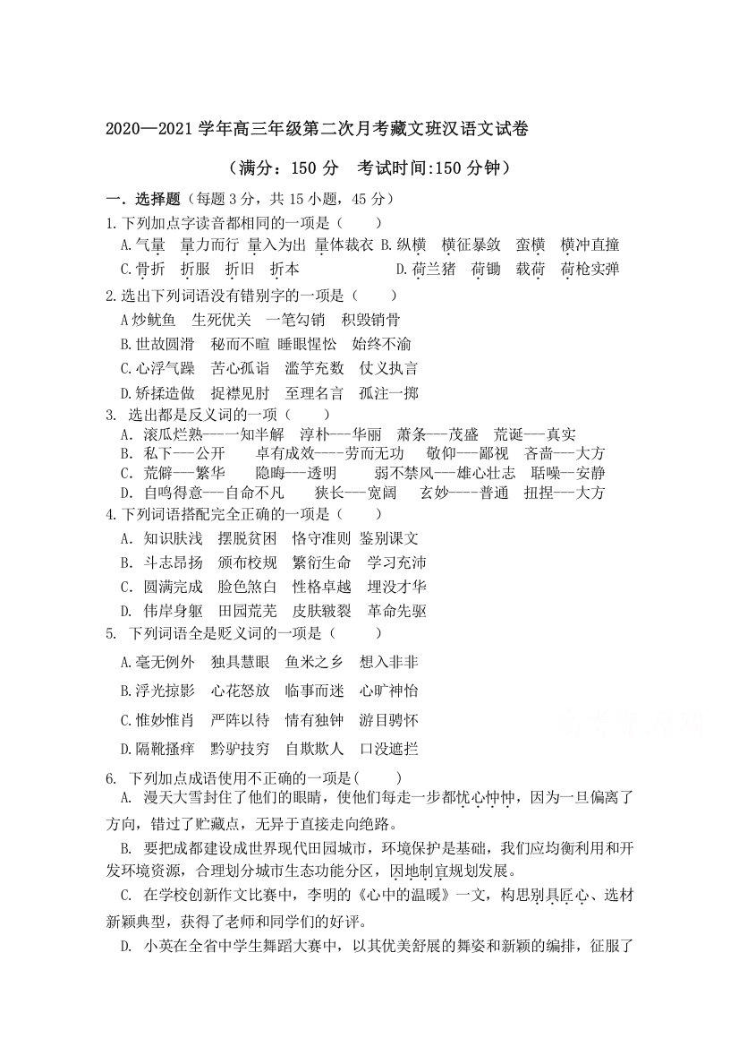 西藏林芝市第二高级中学2021届高三第一学期第二次月考汉语文试卷