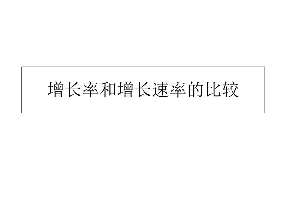 种群增长率和增长速率的比较