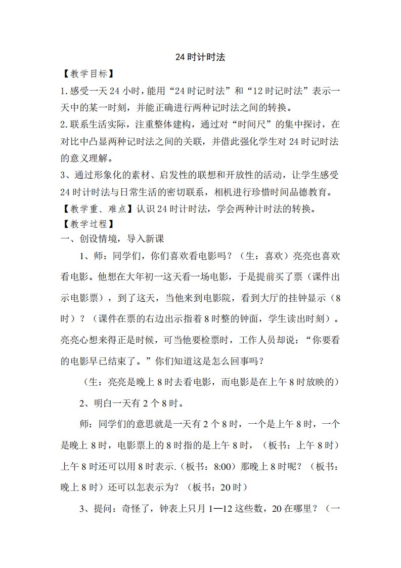 24时计时法公开课教学设计